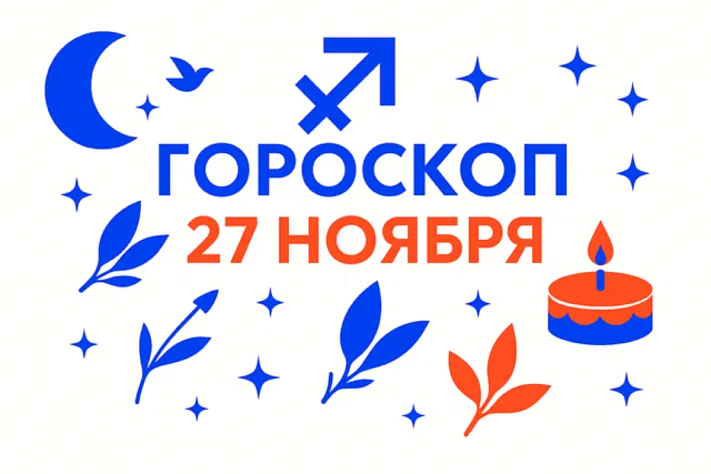 Гороскоп для рождённых 27 ноября — настойчивая ясность и внутренняя свобода
