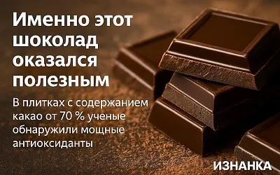 Шоколад от морщин: как сладость продлевает молодость