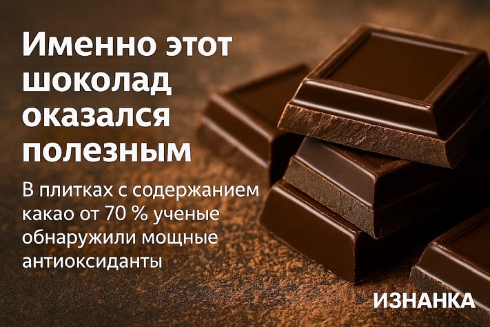 Шоколад от морщин: как сладость продлевает молодость