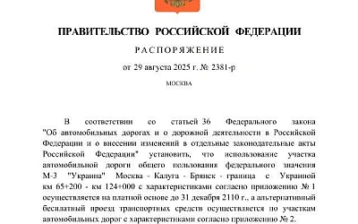 Участок федеральной трассы «Украина» станет платным