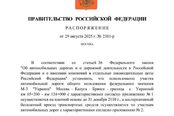 Участок федеральной трассы «Украина» станет платным