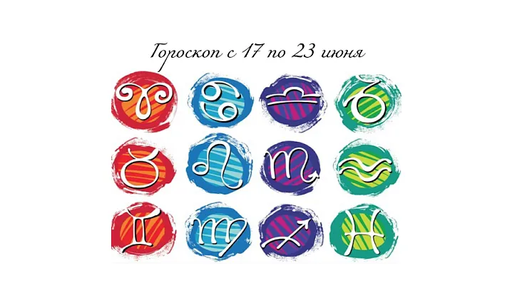 Гороскоп с 17 по 23 июня