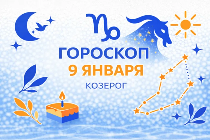 Гороскоп для рождённых 9 января — собранная сила и тёплая мера