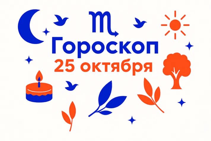 Гороскоп для рождённых 25 октября — ясная глубина и верность пути