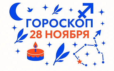 Гороскоп для рождённых 29 ноября — тихая интуиция и прицельный огонь