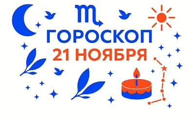 Гороскоп для рождённых 21 ноября — тихое дерзновение