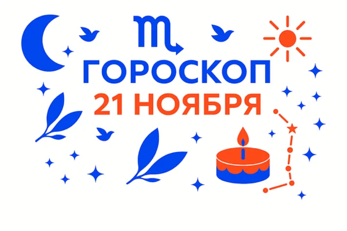 Гороскоп для рождённых 21 ноября — тихое дерзновение