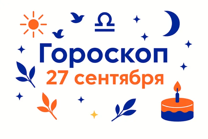 Гороскоп для рождённых 27 сентября — тонкая мера и смелый баланс