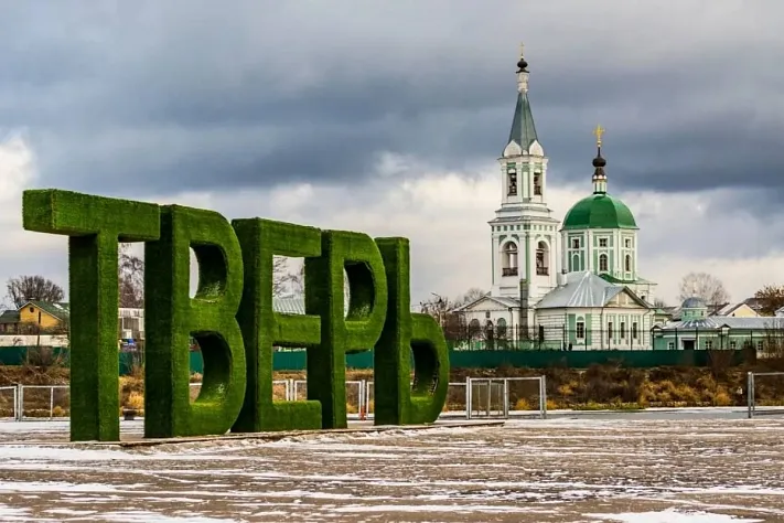 Тверь вошла в Золотое кольцо