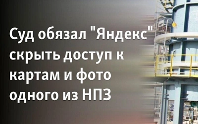 Суд обязал «Яндекс» скрыть карты и фотографии российского НПЗ