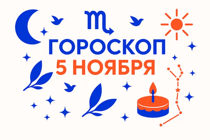 Гороскоп для рождённых 5 ноября — ясная сила и движение
