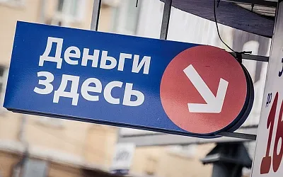 Россияне бьют рекорд по микрокредитам – сумма долга составляет почти 350 млрд рублей