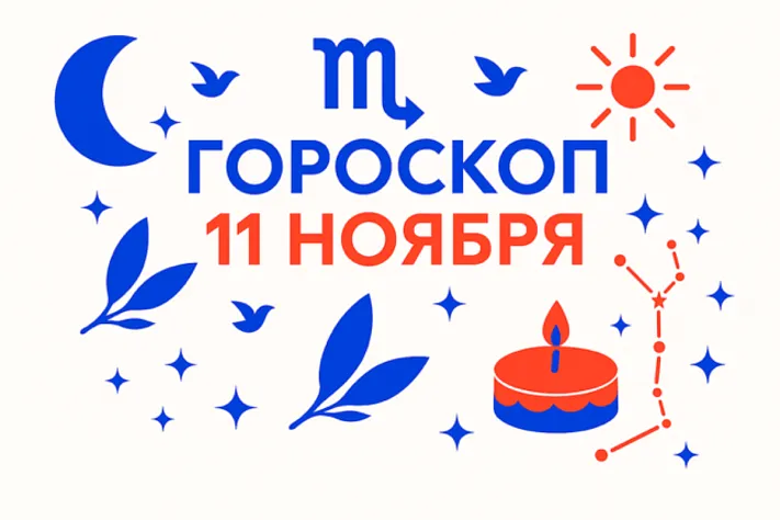 Гороскоп для рождённых 11 ноября — тихая точность