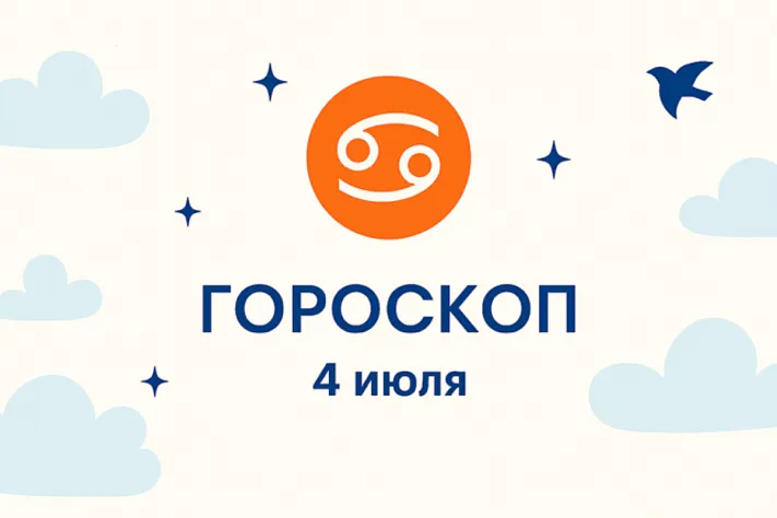 Гороскоп для рождённых 4 июля