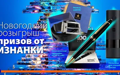 «Изнанка» проводит розыгрыш призов среди своих читателей