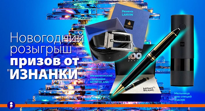 «Изнанка» проводит розыгрыш призов среди своих читателей