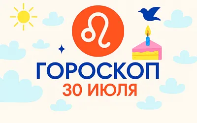Гороскоп для рождённых 30 июля