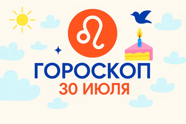 Гороскоп для рождённых 30 июля
