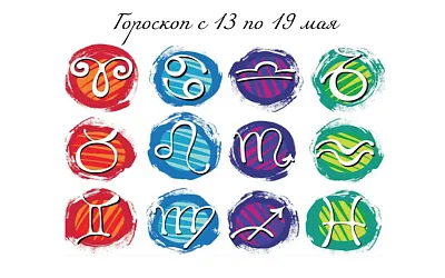 Гороскоп с 13 по 19 мая