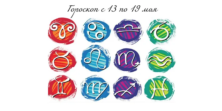 Гороскоп с 13 по 19 мая