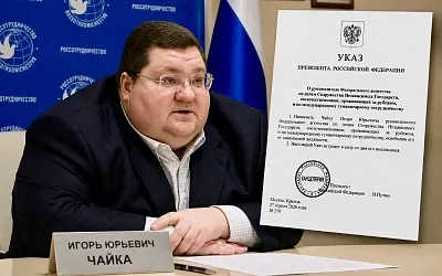 Игорь Чайка возглавил Россотрудничество