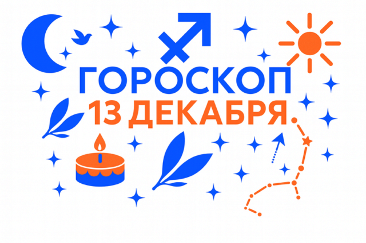 Гороскоп для рождённых 13 декабря — движение смысла и внутренняя высота