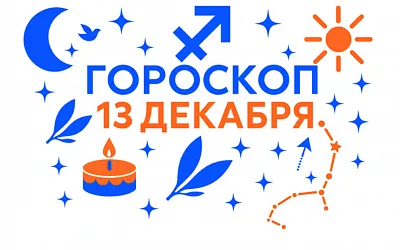 Гороскоп для рождённых 13 декабря — движение смысла и внутренняя высота
