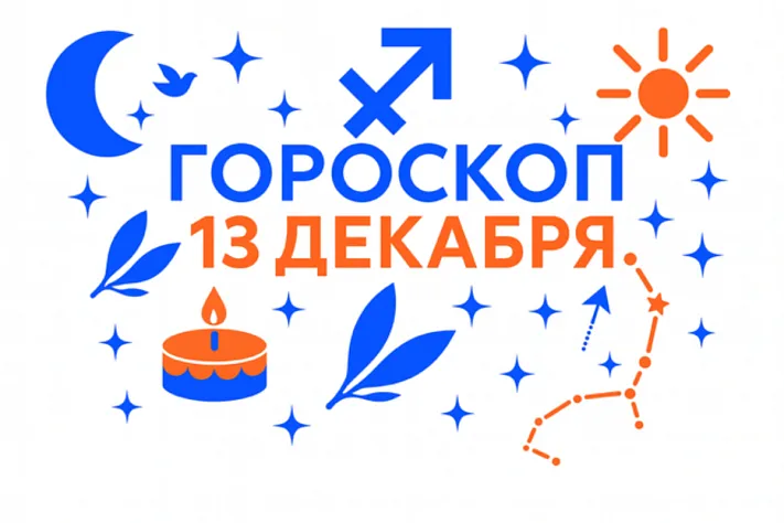 Гороскоп для рождённых 13 декабря — движение смысла и внутренняя высота