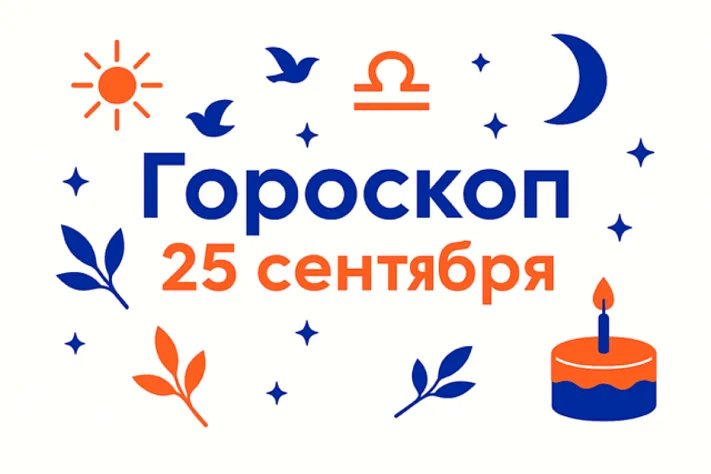 Гороскоп для рождённых 25 сентября — ясный вкус к справедливости и тишина глубины