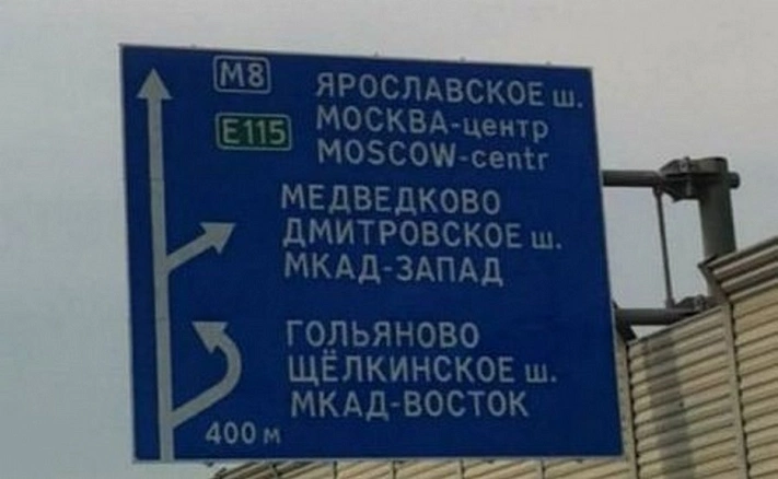 Под Москвой появилось «Щёлкинское» шоссе
