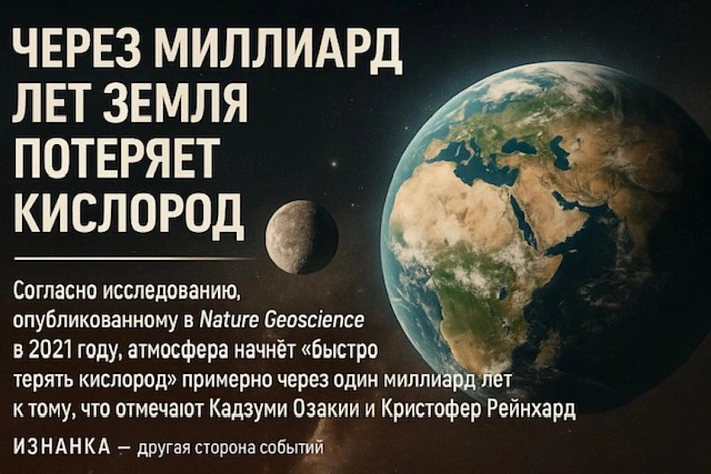 Учёные предсказали исчезновение кислорода на Земле