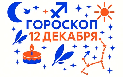 Гороскоп для рождённых 12 декабря — внутренний компас и смелость собственного курса
