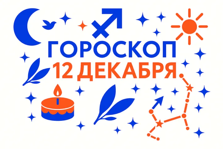 Гороскоп для рождённых 12 декабря — внутренний компас и смелость собственного курса