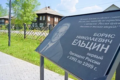 В уральском селе Бутка появится музей первого президента России