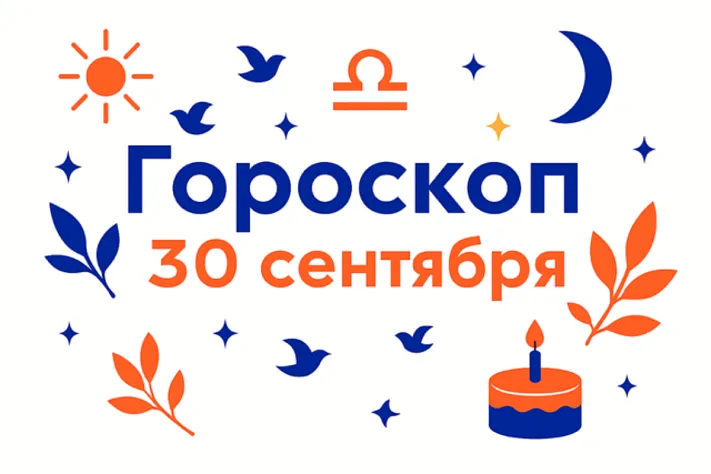 Гороскоп для рождённых 30 сентября — ясная мера и умение договариваться