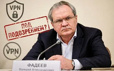 Фадеев свёл VPN к поиску «голоса врага»