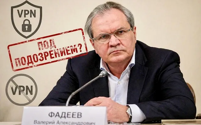Фадеев свёл VPN к поиску «голоса врага»