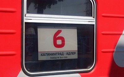 Изменён маршрут поезда Адлер - Калининград