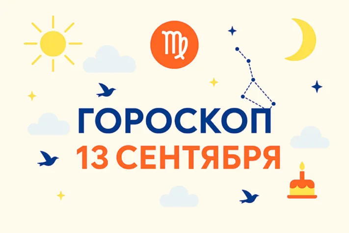 Гороскоп для рождённых 13 сентября — тихая решимость и точность