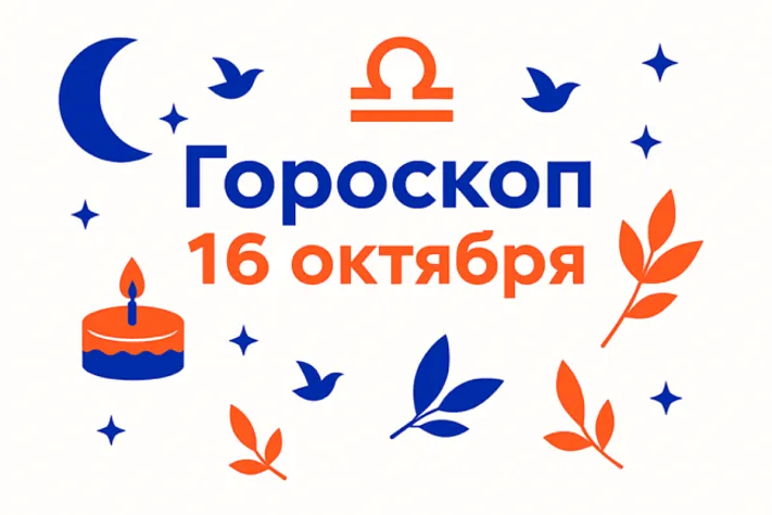 Гороскоп для рождённых 16 октября — точность в чувствах и верность пути