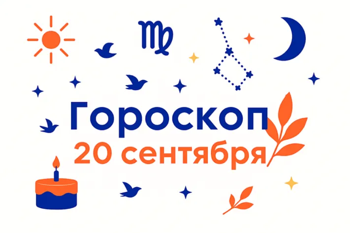 Гороскоп для рождённых 20 сентября — такт и тихая сила