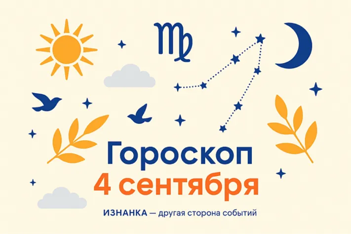 Гороскоп для рождённых 4 сентября — заземлённая ясность и тёплая требовательность