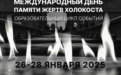 Международный день памяти жертв Холокоста: уроки истории и образовательные проекты