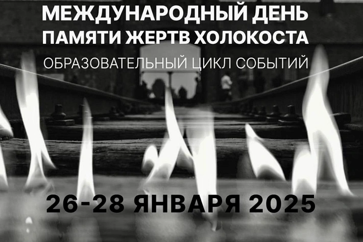 Международный день памяти жертв Холокоста: уроки истории и образовательные проекты