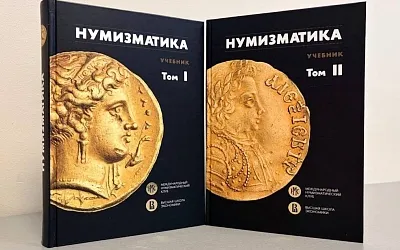 В России издали первый в мире учебник по нумизматике для вузов