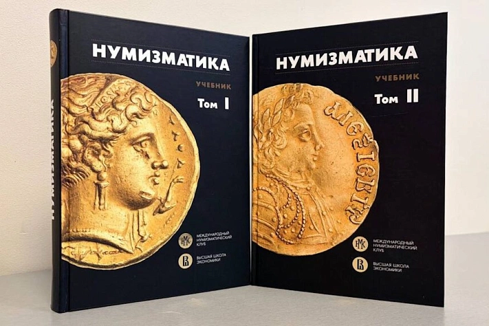 В России издали первый в мире учебник по нумизматике для вузов