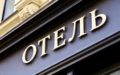 Отелям запретят списывать деньги с гостей без суда