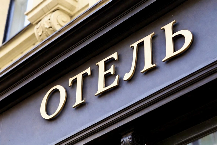 Отелям запретят списывать деньги с гостей без суда