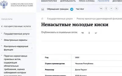 Минкульт России выдал за два года почти полторы сотни разрешений на показ... порнофильмов