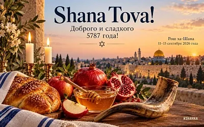 Шана това — доброго и сладкого 5787 года